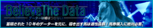 馬生_うまなま-無料コンテンツ-Believe_The_Data