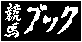 ｅ-競馬新聞 競馬ブック