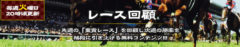 悪徳競馬予想リーク情報_必的!!競馬の達人_無料情報_レース回顧