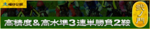 悪徳競馬予想リーク情報_必的!!競馬の達人_有料情報_弐の門_高精度＆高水準3連単勝負2鞍