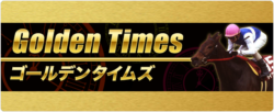 的中タイムズ_ゴールデンタイムズ_悪徳競馬予想リーク情報