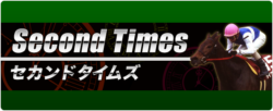 的中タイムズ_セカンドタイムズ_悪徳競馬予想リーク情報