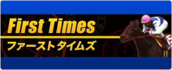 的中タイムズ_ファーストタイムズ_悪徳競馬予想リーク情報