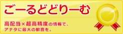 ゆめうま_有料情報_ごーるどどりーむ