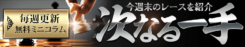 万馬券必中宣言リンカーン_無料情報_次なる一手