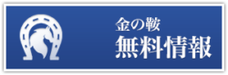 金の鞍_無料情報_買い目情報