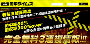 的中タイムズ_悪徳競馬予想リーク情報