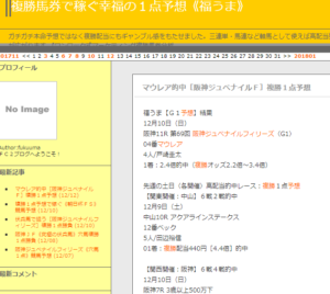複勝馬券で稼ぐ幸福の１点予想福うま