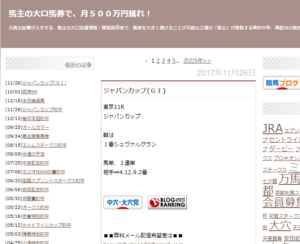 馬主の大口馬券で、月５００万円獲れ