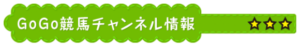 GoGo競馬チャンネル_有料情報_GoGo競馬チャンネル情報