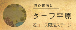 悪徳競馬予想リーク情報_ダービークエスト_ターフ平原