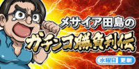 レープロ_無料コンテンツ_メサイア田島のガチンコ勝負列伝