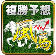 当たる【競馬予想】複勝予想・風馬～無料