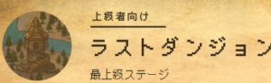 悪徳競馬予想リーク情報_ダービークエスト_ラストダンジョン