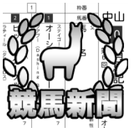 無料で読める出馬表！ - アルパカの競馬新聞