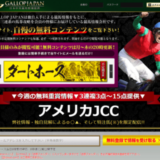 ギャロップジャパン Gallopjapan 悪徳競馬予想リーク情報