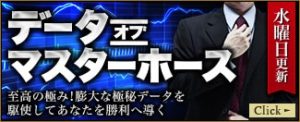 ギャロップジャパン_無料情報_データオブマスターホース